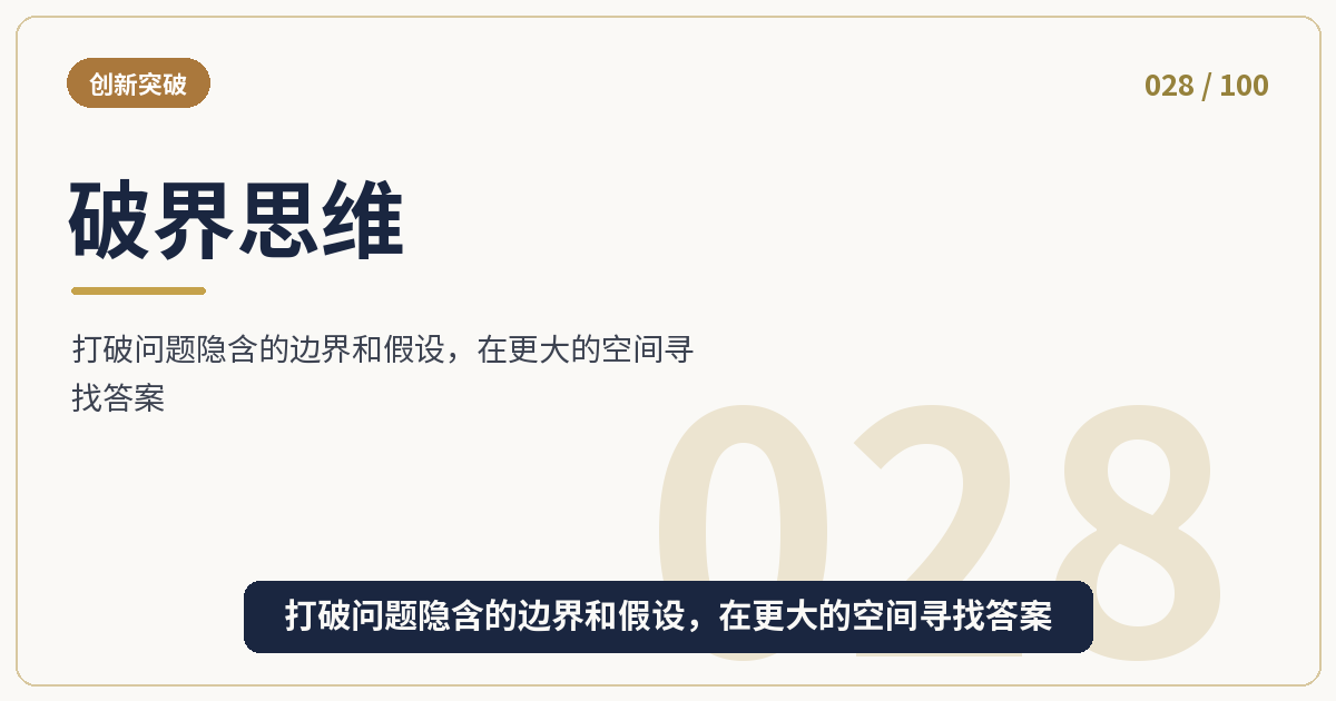 破界思维