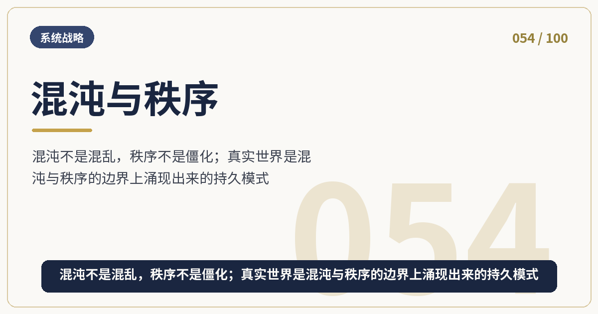 混沌与秩序