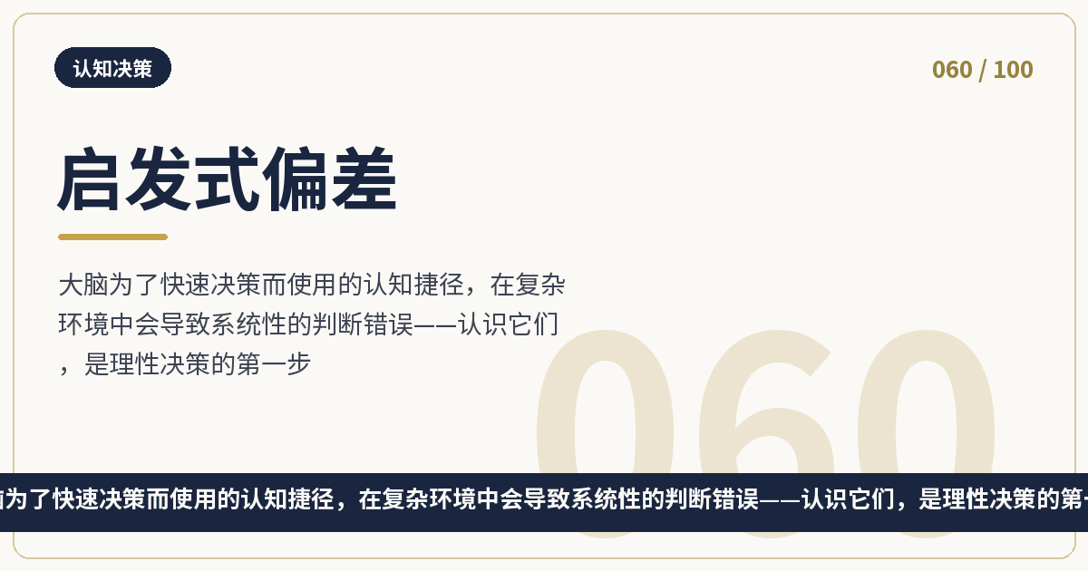 启发式偏差
